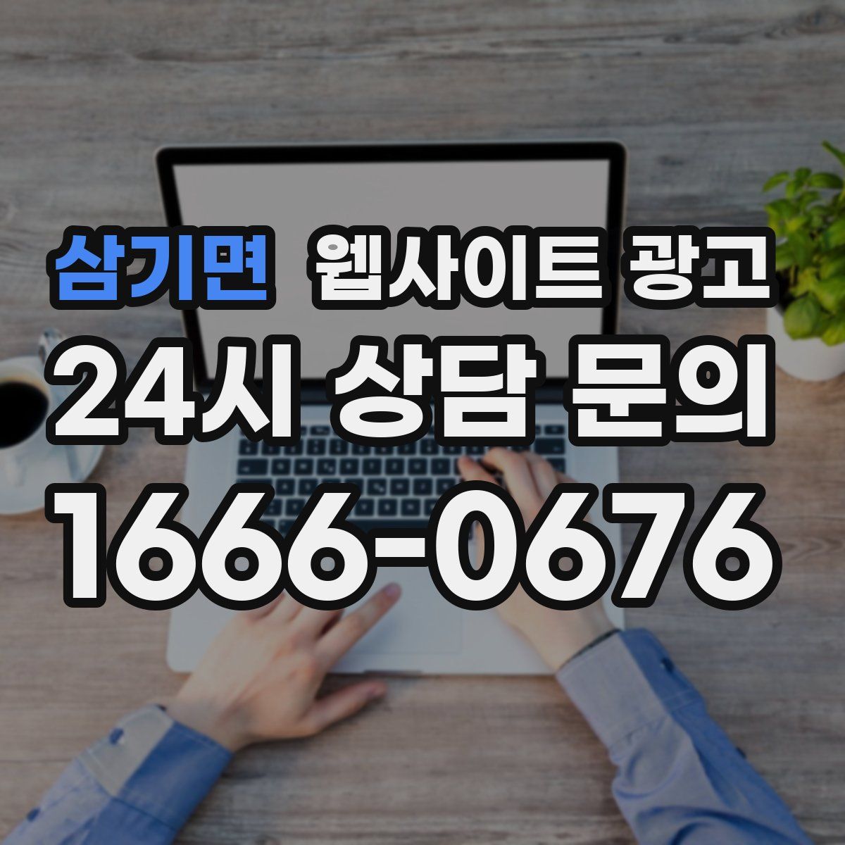 삼기면 웹사이트 광고