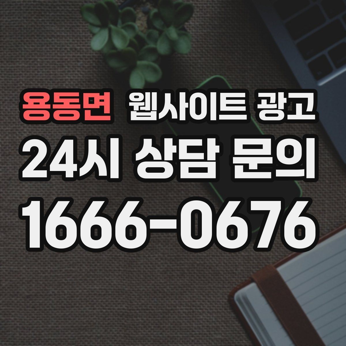 용동면 웹사이트 광고 랜딩 첫 화면에서 반드시 보여줘야 할 3가지