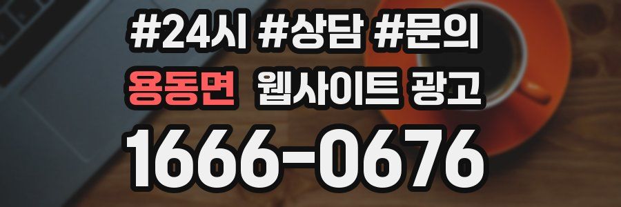 용동면 웹사이트 광고