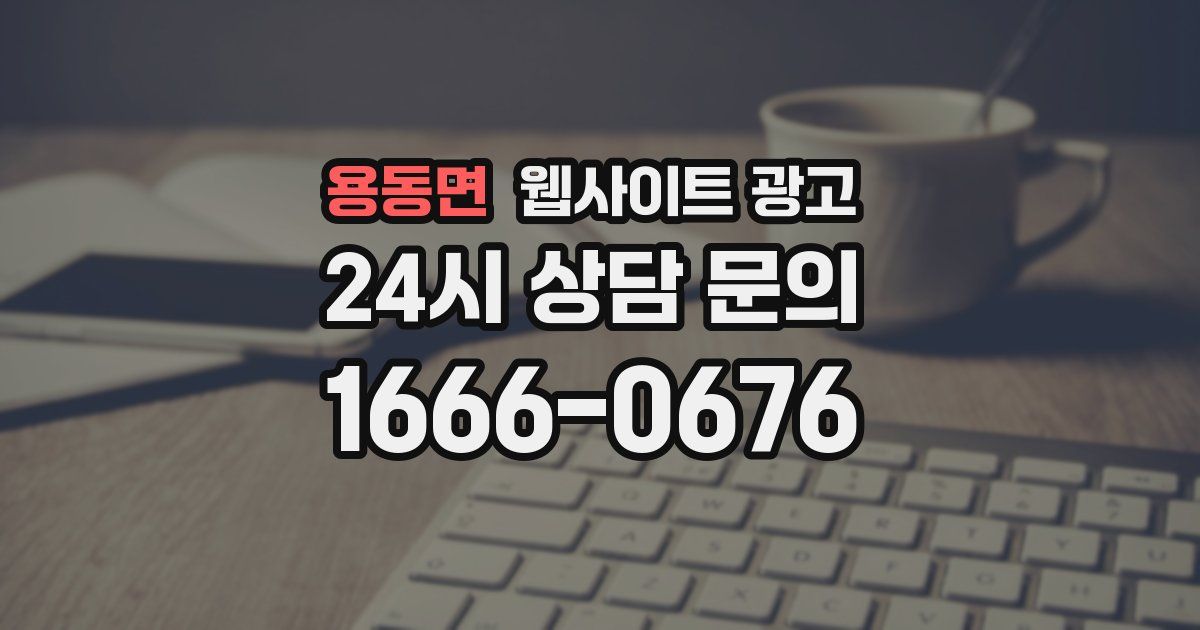 용동면 웹사이트 광고
