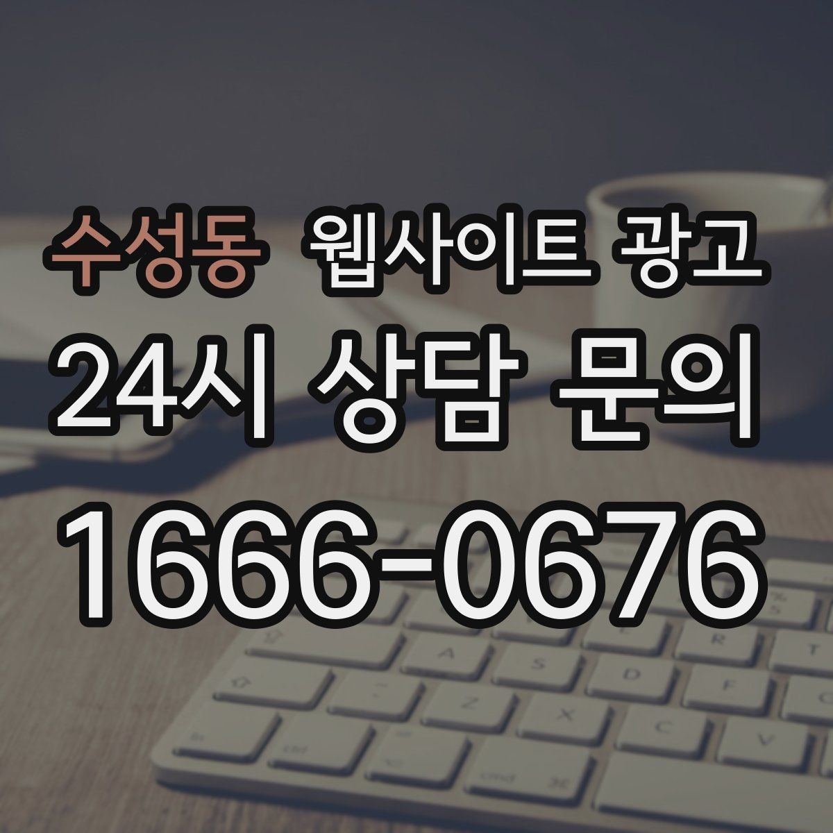 수성동 웹사이트 광고 랜딩 소개 후기 문의 페이지를 어떻게 나눌까