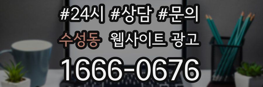 수성동 웹사이트 광고