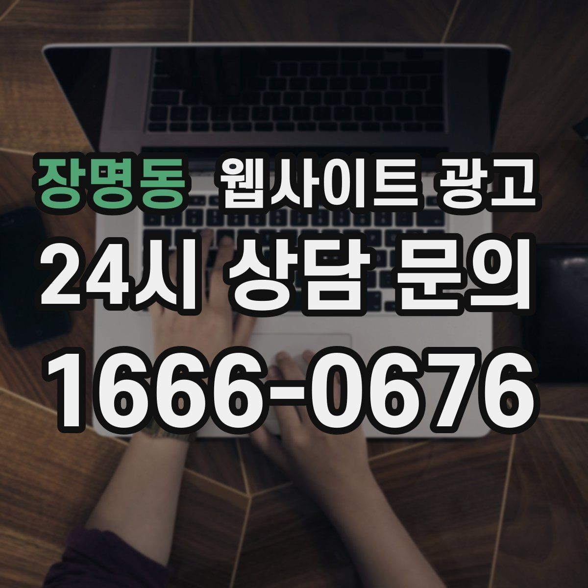 장명동 웹사이트 광고 같은 키워드도 중복처럼 안 보이게 만드는 변형 공식