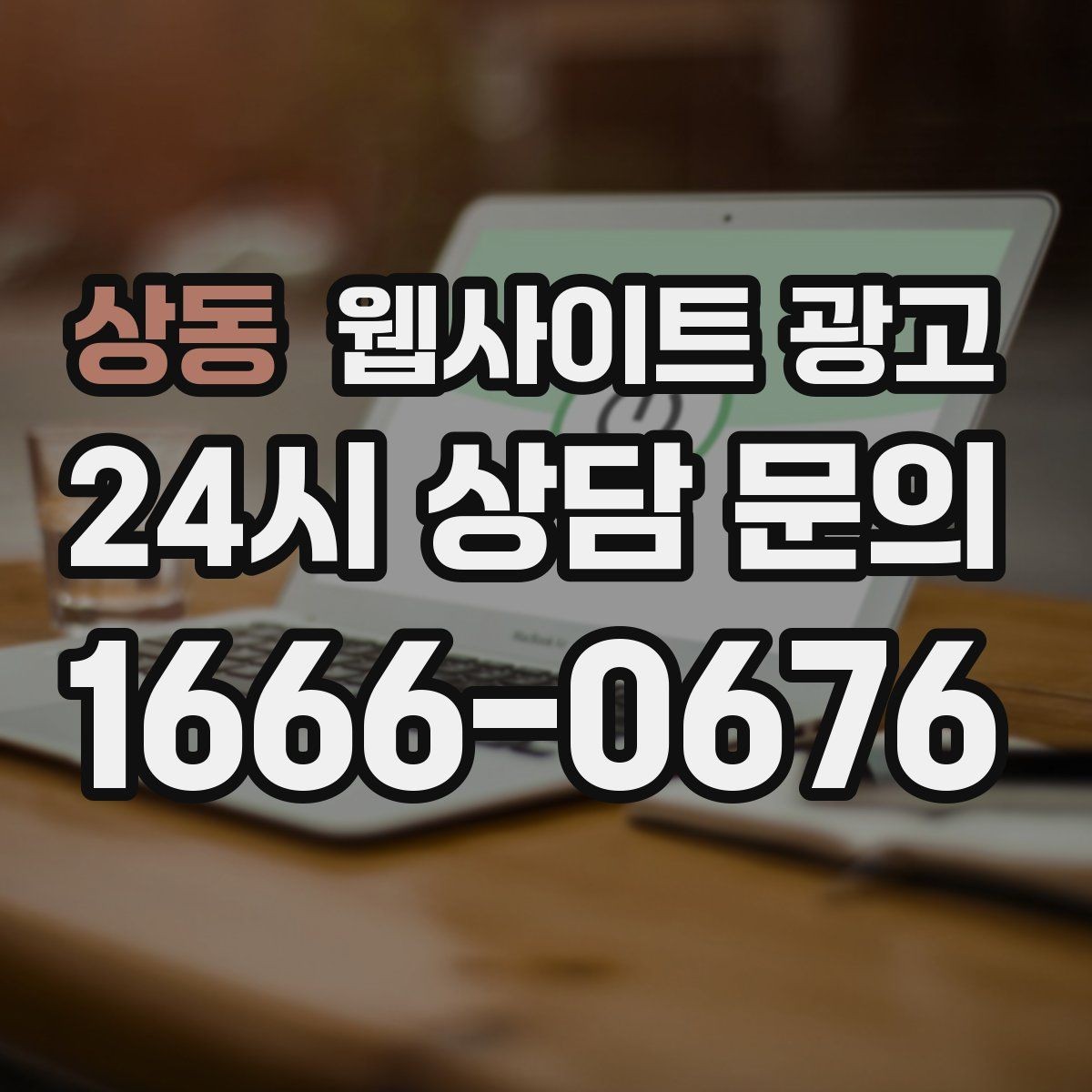상동 웹사이트 광고 과하게 광고처럼 보이지 않게 콘텐츠를 쓰는 방법