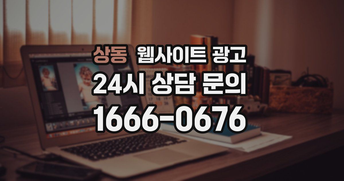 상동 웹사이트 광고