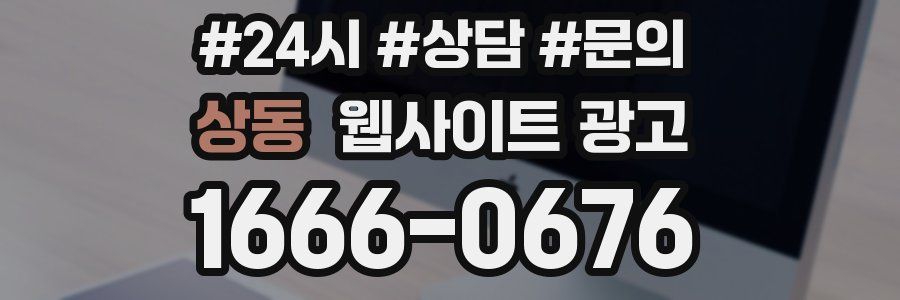상동 웹사이트 광고