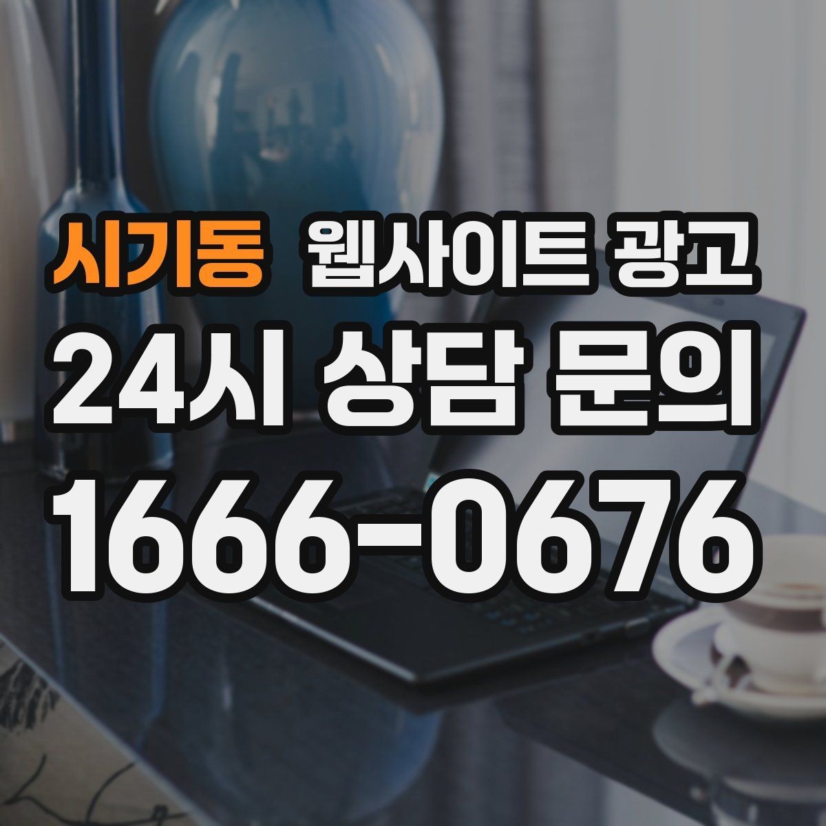 시기동 웹사이트 광고 대행사와 내부 담당자 역할을 나누는 방법