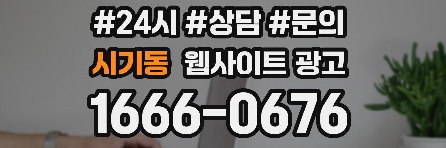 시기동 웹사이트 광고