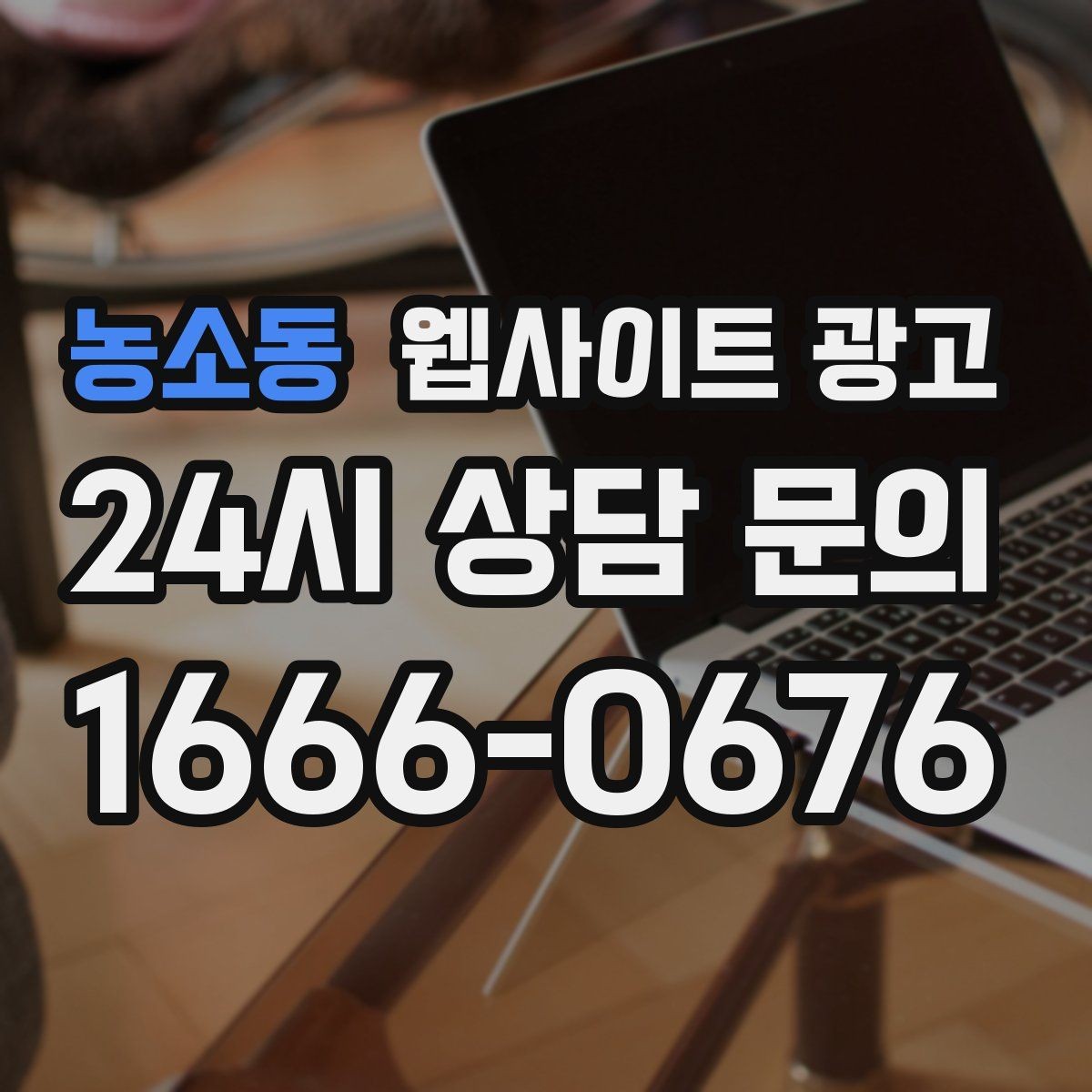 농소동 웹사이트 광고 글이 늘어도 사이트가 깔끔해 보이게 유지하는 방법