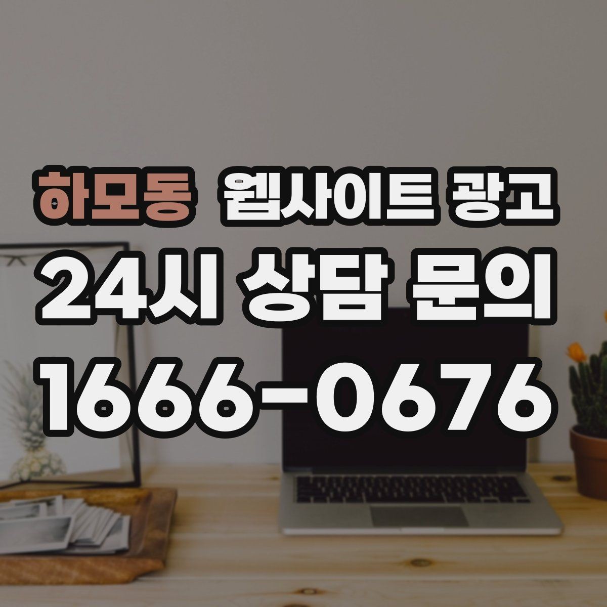 하모동 웹사이트 광고 지역 글에서 저작권 리스크를 줄이는 운영법