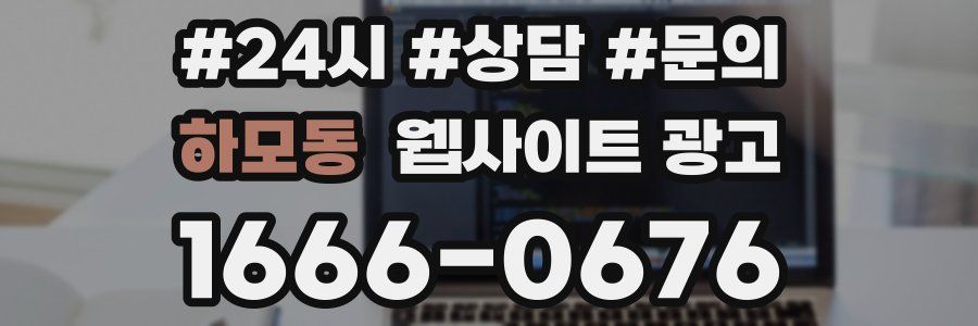 하모동 웹사이트 광고