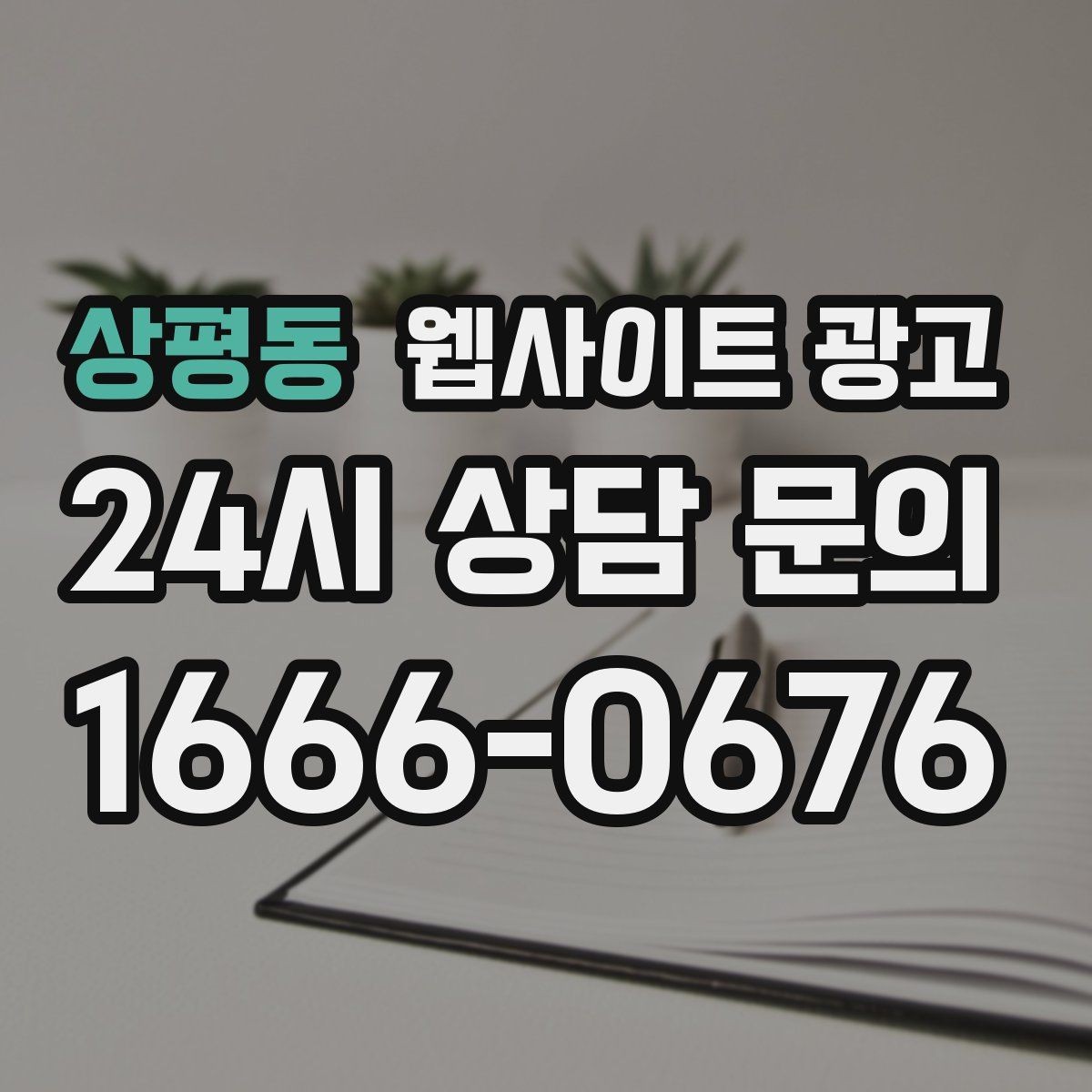상평동 웹사이트 광고 경쟁이 심한 지역에서 이기는 포지셔닝 방법