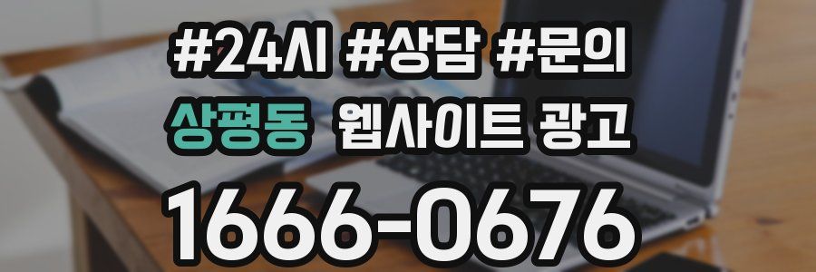 상평동 웹사이트 광고