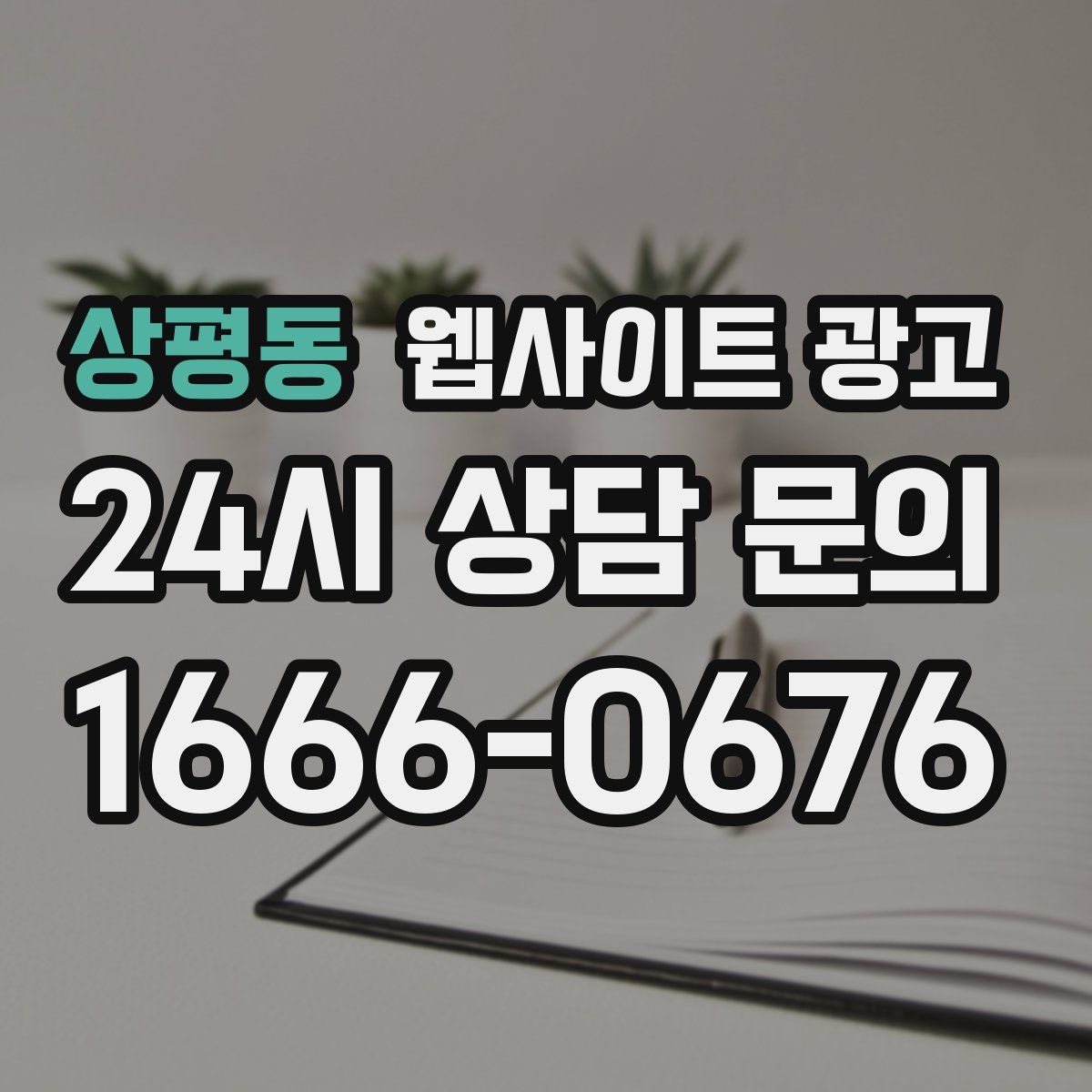 상평동 웹사이트 광고