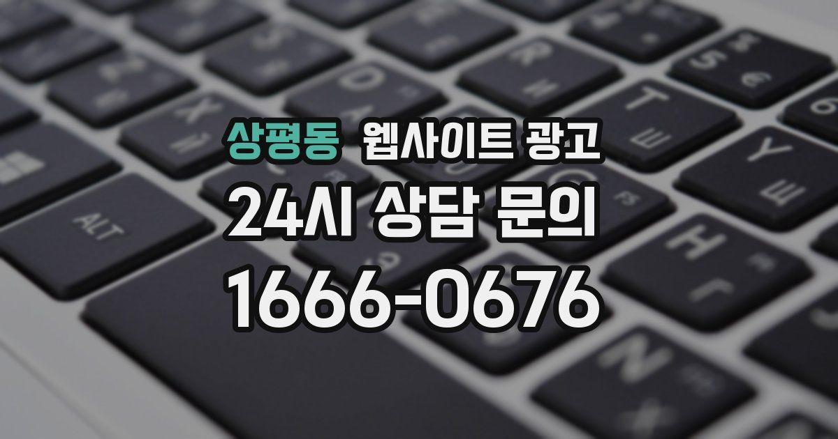 상평동 웹사이트 광고