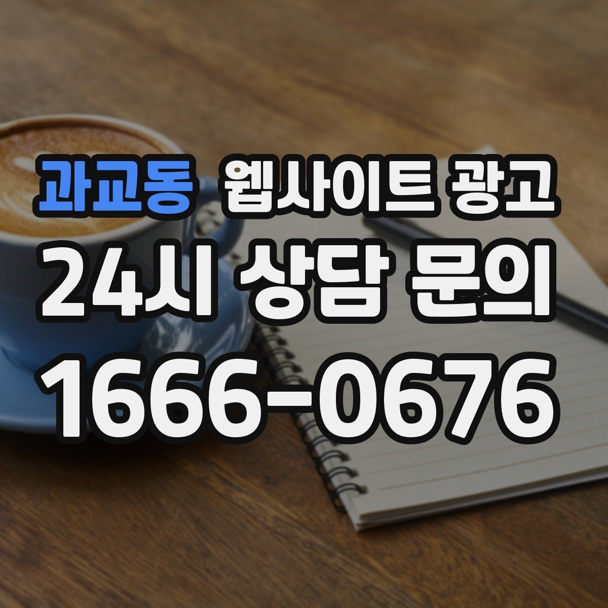 과교동 웹사이트 광고 지역명 + 키워드 게시글로 문의가 생기는 구조 만들기