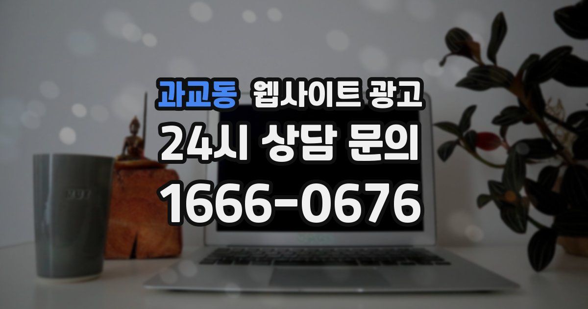 과교동 웹사이트 광고