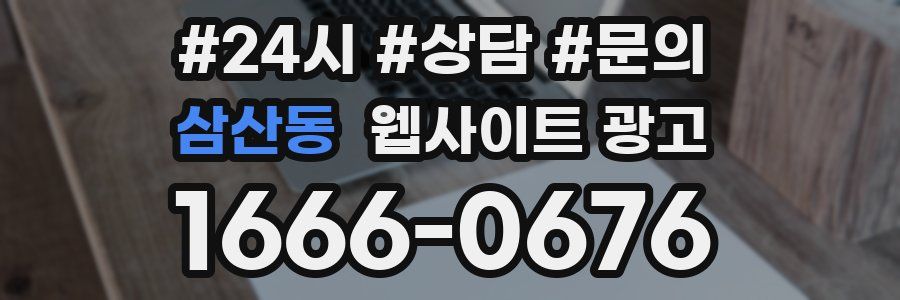 삼산동 웹사이트 광고