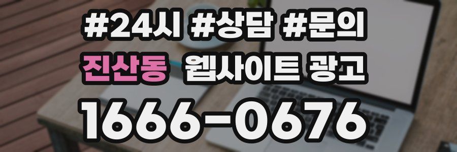 진산동 웹사이트 광고