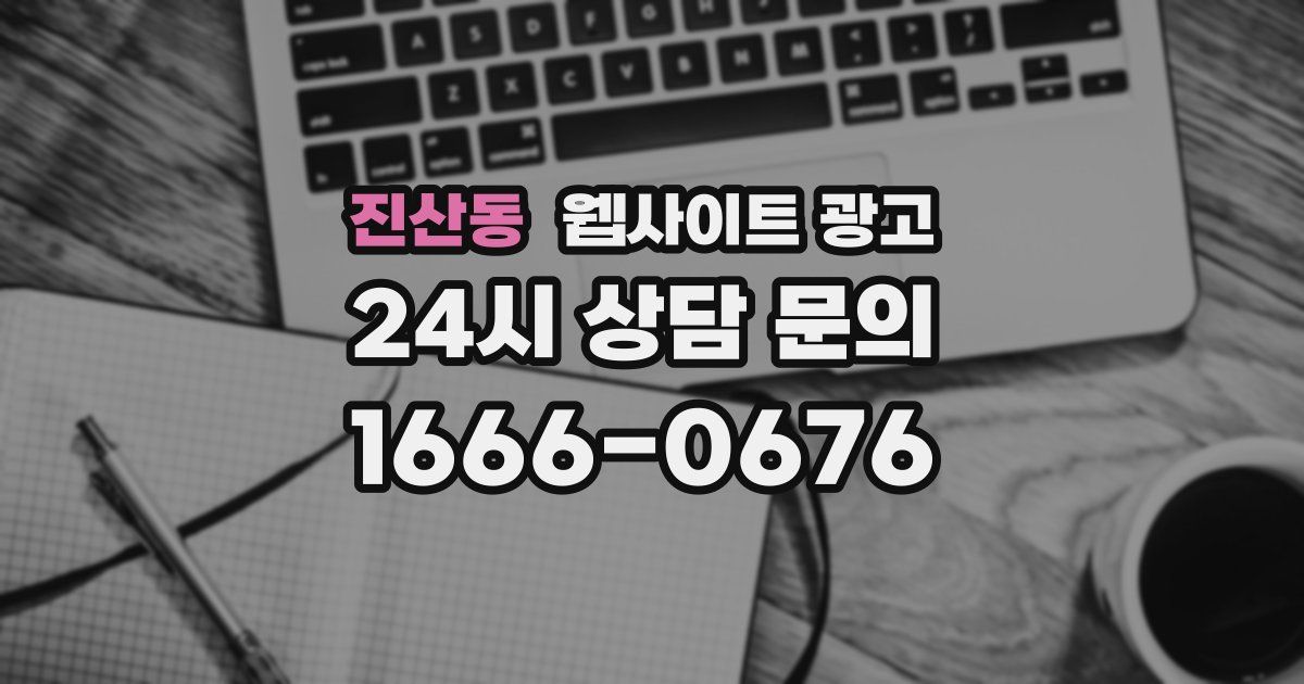 진산동 웹사이트 광고