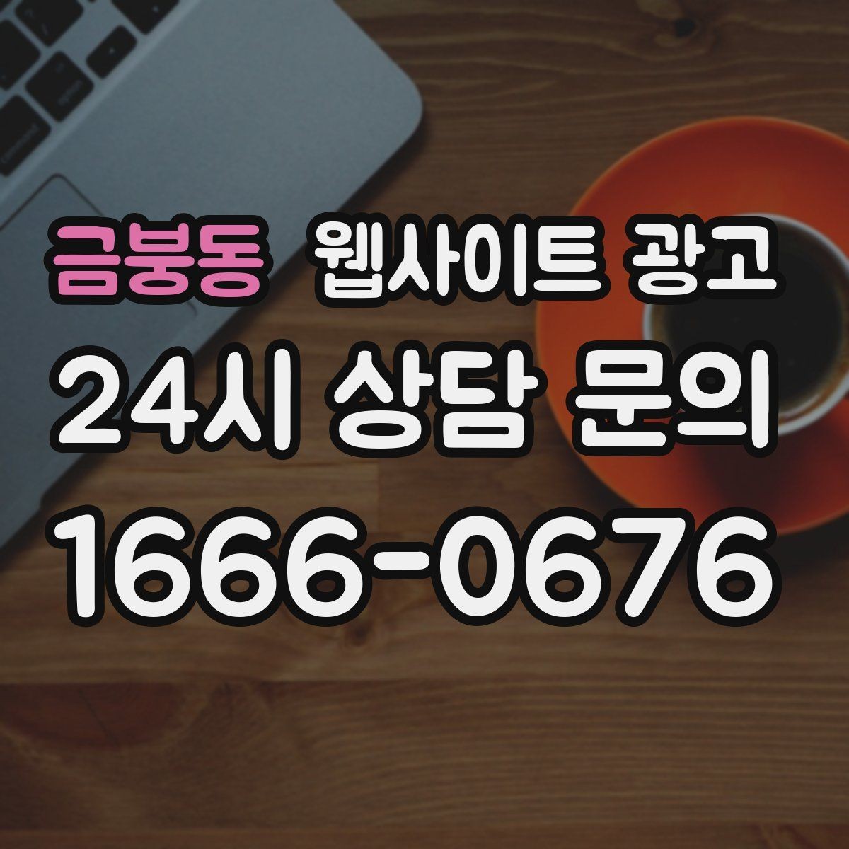 금붕동 웹사이트 광고 이미지 용량 최적화로 모바일 전환 올리기