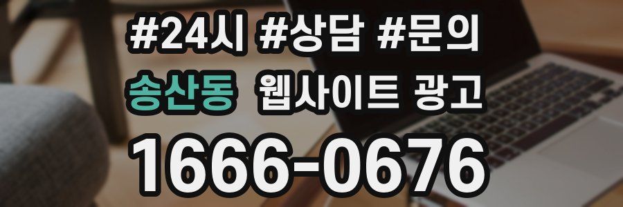 송산동 웹사이트 광고