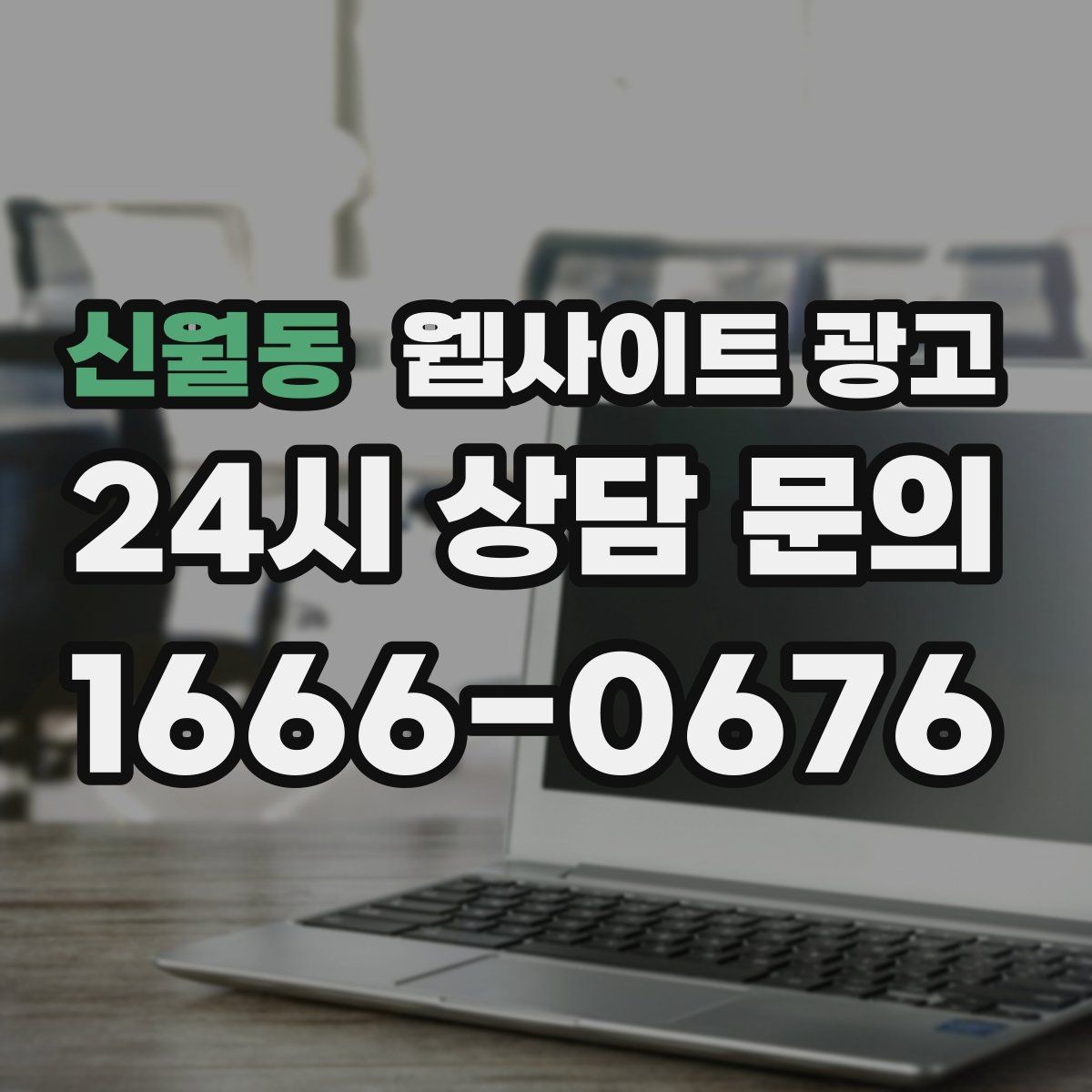 신월동 웹사이트 광고 비용이 달라지는 이유 콘텐츠가 설득이 되는 구조