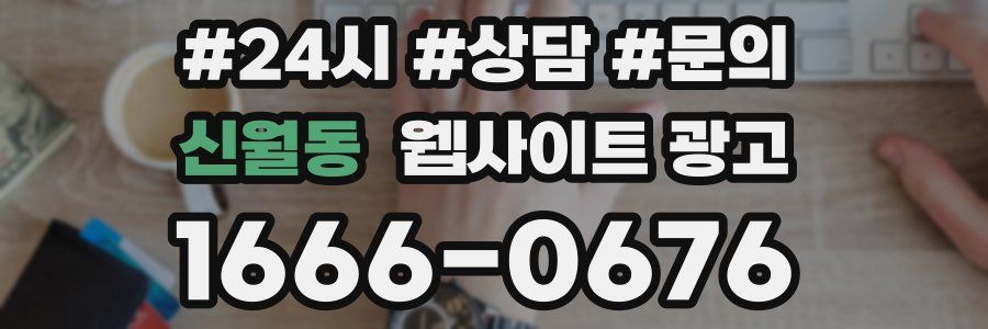 신월동 웹사이트 광고