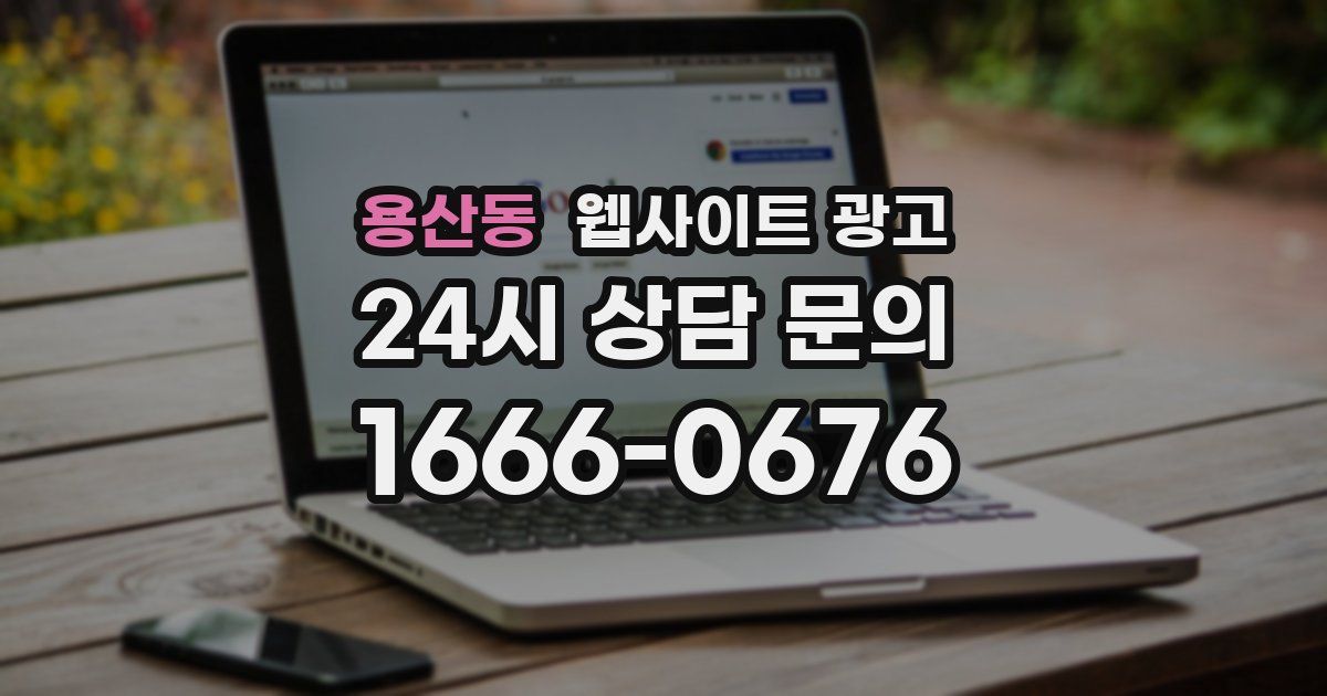 용산동 웹사이트 광고