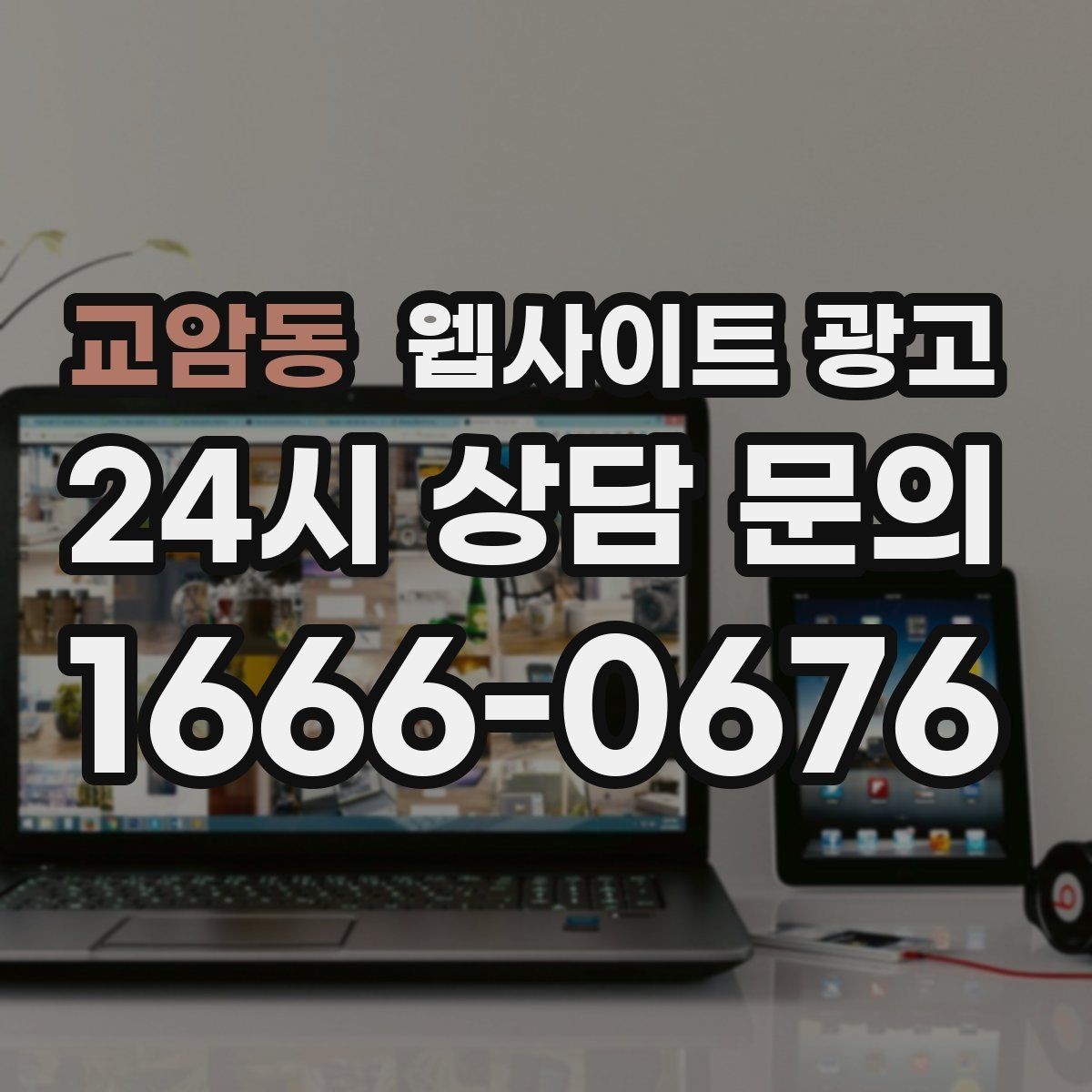 교암동 웹사이트 광고 모바일에서 전환이 낮을 때 가장 먼저 고칠 것