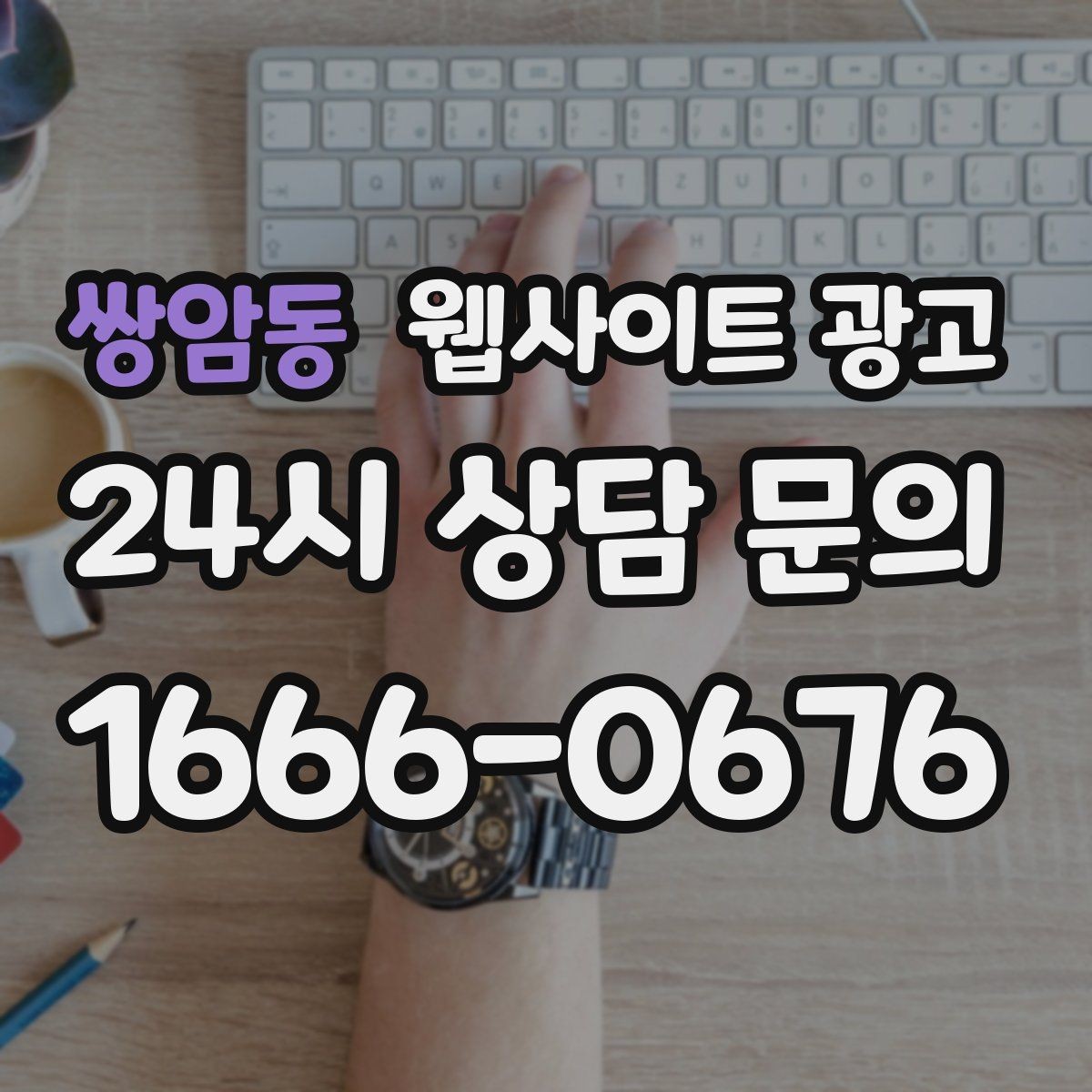 쌍암동 웹사이트 광고 고객이 망설이는 포인트를 먼저 해소하는 글 구성