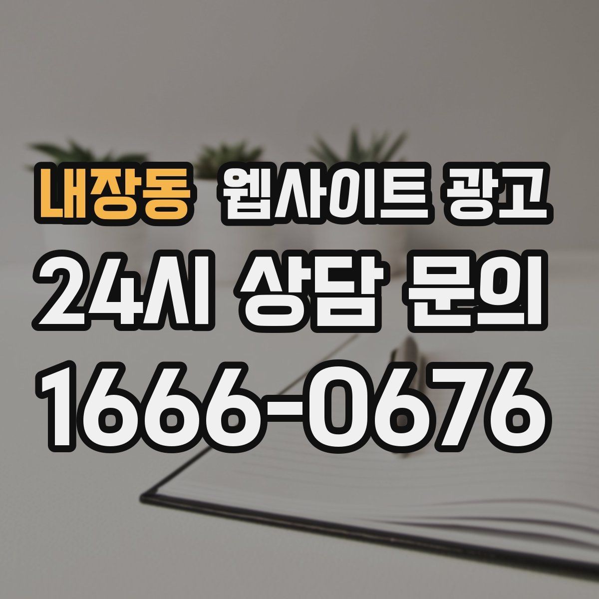 내장동 웹사이트 광고 상담비가 있는 업종을 위한 자연스러운 안내 방식