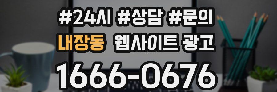 내장동 웹사이트 광고