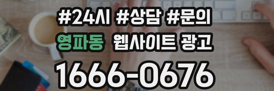 영파동 웹사이트 광고