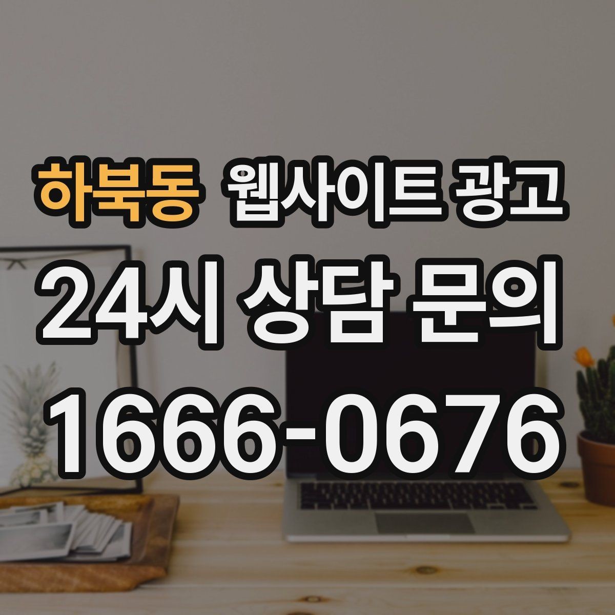 하북동 웹사이트 광고 소요시간 정보를 콘텐츠로 바꾸는 방법