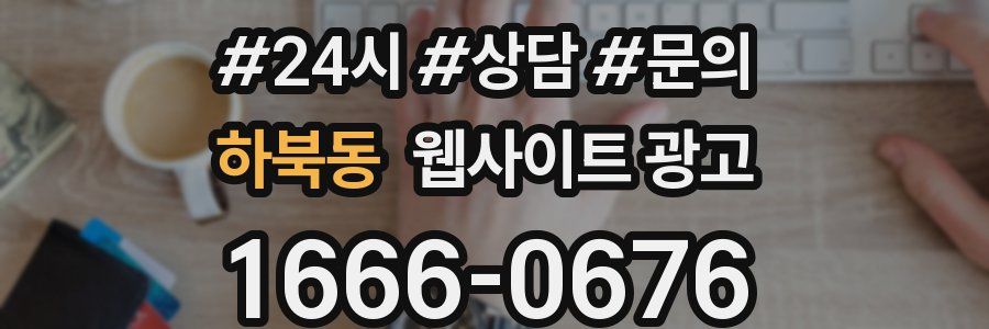 하북동 웹사이트 광고