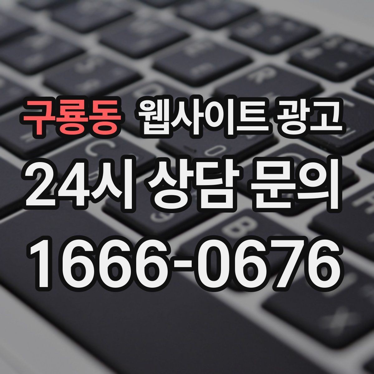 구룡동 웹사이트 광고 신뢰 문장 한 줄로 상담률이 달라지는 이유