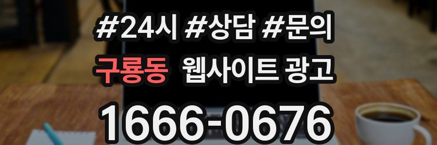 구룡동 웹사이트 광고