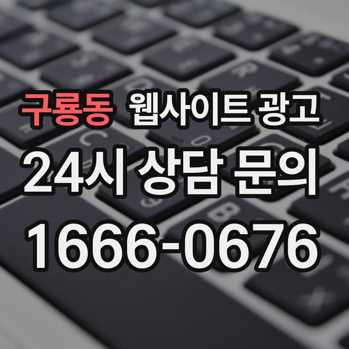 구룡동 웹사이트 광고