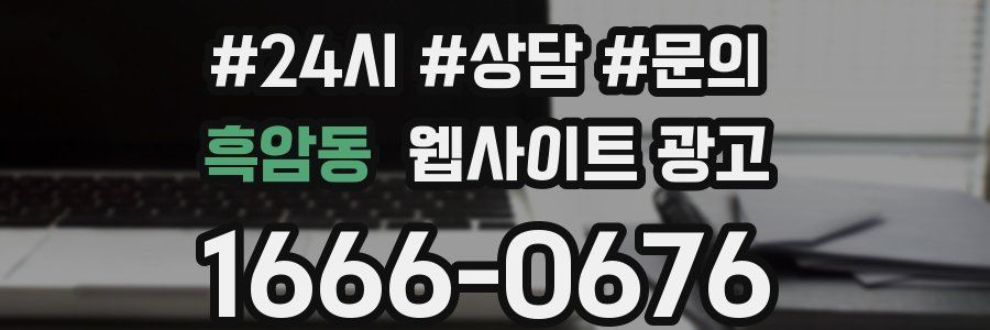 흑암동 웹사이트 광고
