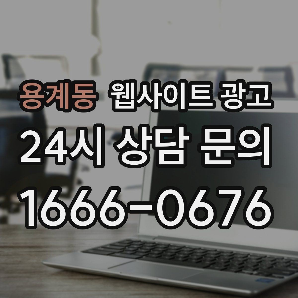용계동 웹사이트 광고 당일 가능 같은 표현을 안전하게 쓰는 기준