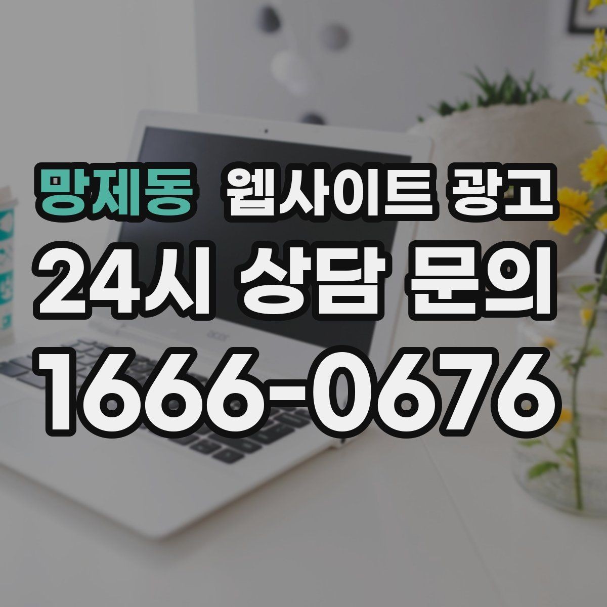 망제동 웹사이트 광고 사이트에 블로그처럼 글을 쌓는 것이 유리한 이유