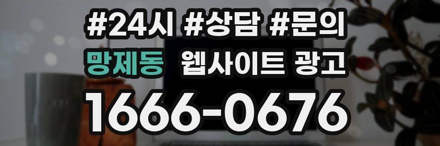 망제동 웹사이트 광고
