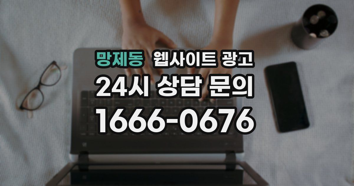 망제동 웹사이트 광고
