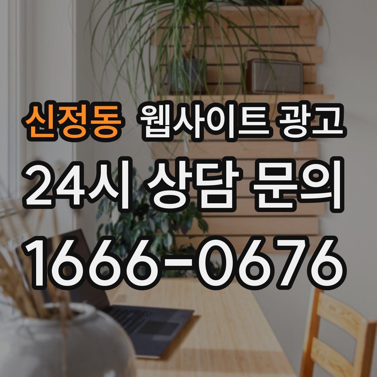 신정동 웹사이트 광고 디자인과 콘텐츠 중 무엇이 먼저일까