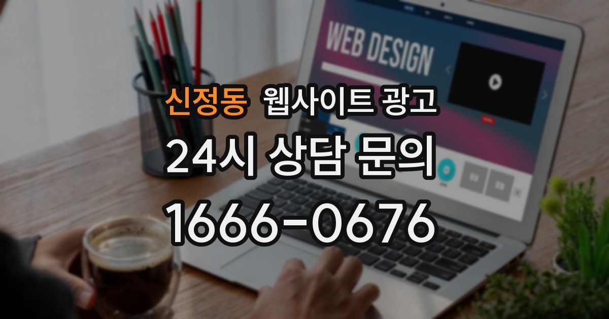 신정동 웹사이트 광고