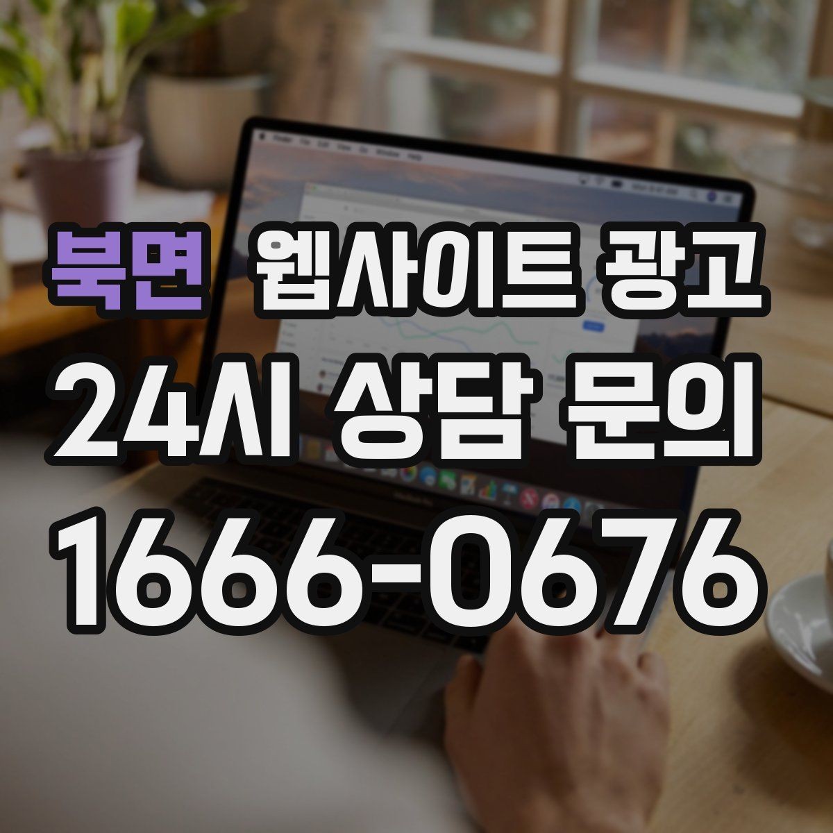 북면 웹사이트 광고 운영 대행에서 자주 누락되는 항목 10가지