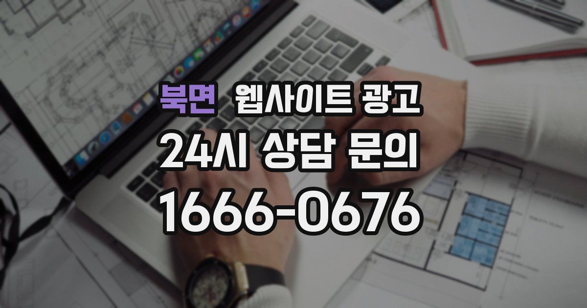 북면 웹사이트 광고