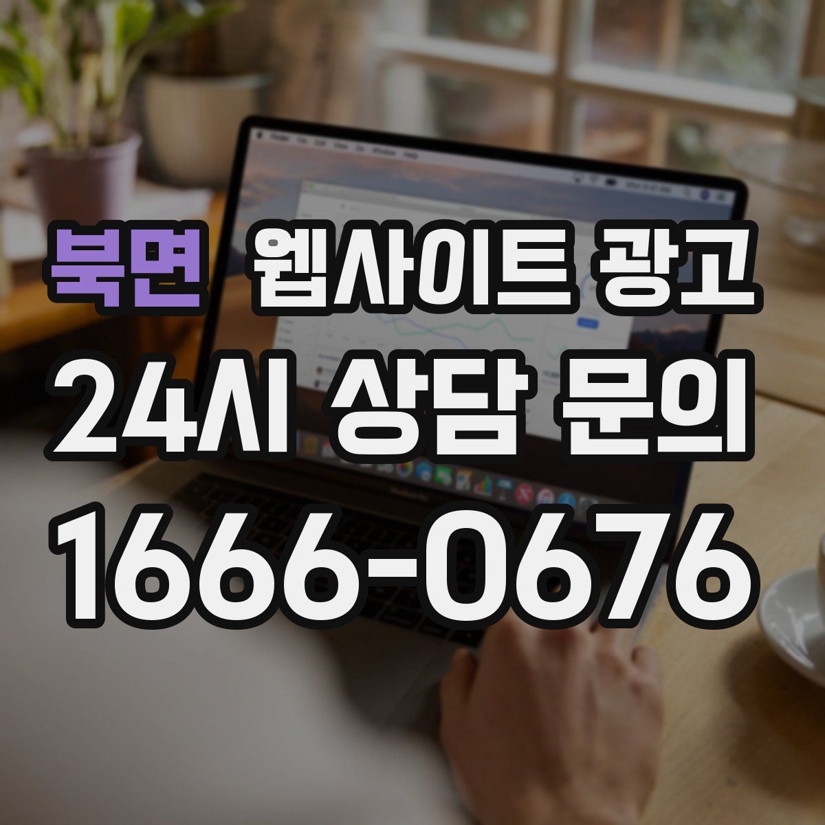 북면 웹사이트 광고