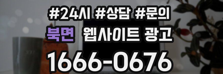 북면 웹사이트 광고